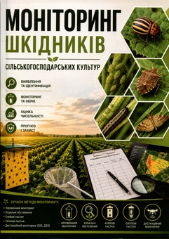 Паперова книга «Моніторинг шкідників сільськогосподарських культур. Навчальний посібник», автор Сергій Станкевич - фото №1 - мініатюра