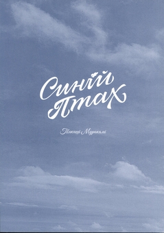Паперова книга «Синій птах», автор Такаші Муракамі - фото №3 - мініатюра