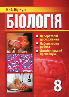 Бумажная книга «Біологія. Лабораторні дослідження, дослідницькі практикуми, лабораторна робота. 8 клас», автор Валерий Виркун - фото №1 - миниатюра