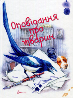 Бумажная книга «Оповідання про тварин» - фото №2 - миниатюра