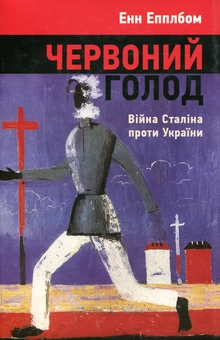 Паперова книга «Червоний голод. Війна Сталіна проти України», автор Енн Епплбом - фото №1 - мініатюра