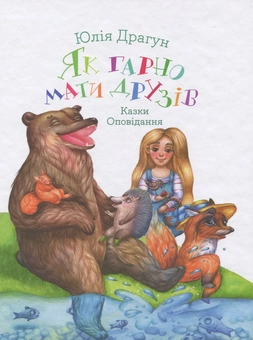 Паперова книга «Як гарно мати друзів», автор Юлія Драгун - фото №1 - мініатюра