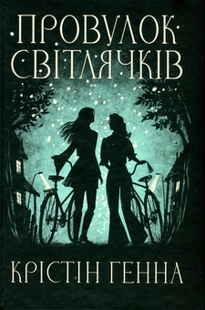 Бумажная книга «Провулок Світлячків. Книга 1», автор Кристин Хенна - фото №1 - миниатюра