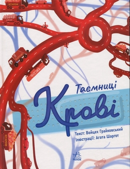 Бумажная книга «Таємниці крові», автор Войцех Грайковский - фото №1 - миниатюра