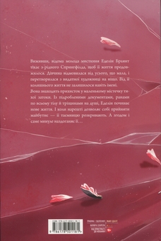 Паперова книга «Покрив зламаних», автор Еллана Бенко - фото №2 - мініатюра