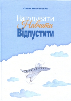 Бумажная книга «Нагодувати. Навчити. Відпустити», автор Елена Масеевськая - фото №1 - миниатюра