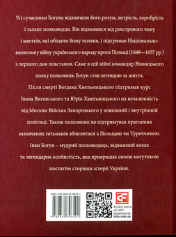 Паперова книга «Іван Богун», автор Ігор Коляда - фото №2 - мініатюра