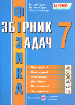 Бумажная книга «Збірник задач з фізики. 7 клас», автор Виктор Мацюк - фото №1 - миниатюра