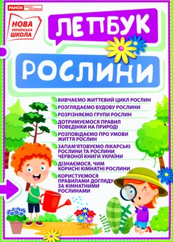 Бумажная книга «Міні-лепбук. Рослини» - фото №1 - миниатюра