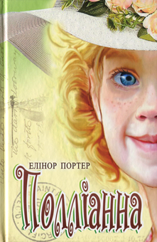 Бумажная книга «Світова література. 5 клас (комплект із 7 книг)», авторов Марк Твен, Редьярд Киплинг, Оскар Уайльд, Льюис Кэрролл, Элинор Портер, Фрэнсис Бернетт, Джеймс Мэтью Барри - фото №8 - миниатюра