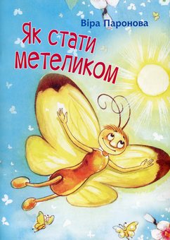 Бумажная книга «Як стати метеликом», автор Вера Паронова - фото №1 - миниатюра