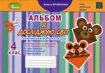 Бумажная книга «Я досліджую світ. Альбом для 4 класу. Технологічна галузь», автор Анжела Бровченко - фото №1 - миниатюра
