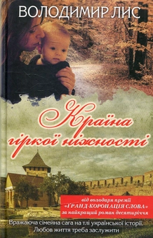 Паперова книга «Країна гіркої ніжності», автор Володимир Лис - фото №1 - мініатюра