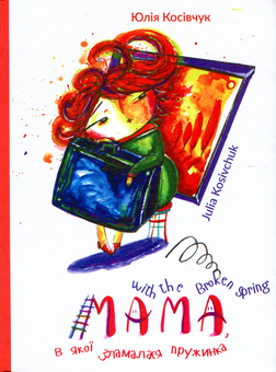 Бумажная книга «Мама, в якої зламалася пружинка. Mama with the Broken Spring», автор Юля Косивчук - фото №1 - миниатюра