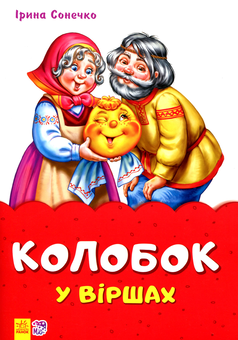 Бумажная книга «Колобок у віршах», автор Ирина Солнышко - фото №1 - миниатюра