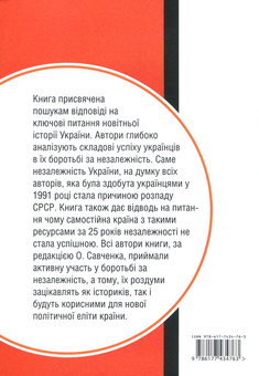 Бумажная книга «25 років. Заповіти незалежності України», авторов Иван Драч, Левко Лукьяненко, Владимир Пилипчук, Владимир Василенко, Вячеслав Брюховецкий, Александр Савченко, Иван Заец - фото №2 - миниатюра