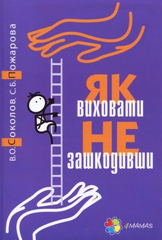Бумажная книга «Комплект для турботливих батьків №11 (комплект із 2 книг)», авторов Вадим Соколов, Светлана Пожарова, Светлана Ефременкова - фото №2 - миниатюра