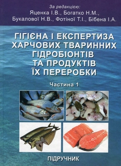 Паперова книга «Гігієна і експертиза харчових тваринних гідробіонтів та продуктів їх переробки. Частина 1. Гігієна і експертиза рибопромислової продукції», авторів Роман Петров, Іван Яценко, Надія Богатко, Іван Бібен, Володимир Бінкевіч, Тетяна Фотіна, Наталія Букалова, Анатолій Труш - фото №1 - мініатюра