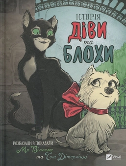 Бумажная книга «Історія Діви та Блохи», автор Мо Виллемс - фото №1 - миниатюра