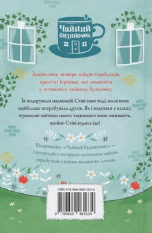 Бумажная книга «Зайці-стрибунці. Чайний будиночок», автор Скотт Гейли - фото №2 - миниатюра