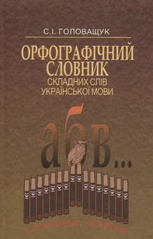 Бумажная книга «Орфографічний словник складних слів української мови», автор Сергей Головащук - фото №1 - миниатюра