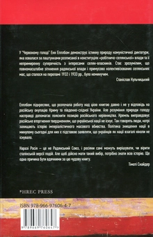 Паперова книга «Червоний голод. Війна Сталіна проти України», автор Енн Епплбом - фото №2 - мініатюра