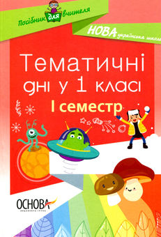 Бумажная книга «Тематичні дні у 1 класі. І семестр» - фото №1 - миниатюра