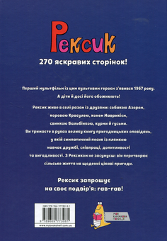 Бумажная книга «Рексик. Велика книга пригод», авторов Ева Барська, Марек Глоговски, Анна Сойка - фото №2 - миниатюра