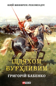 Паперова книга «Шляхом бурхливим», автор Григорій Бабенко - фото №1 - мініатюра