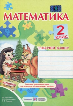 Бумажная книга «Математика. 2 клас. Робочий зошит», автор Антонина Заика - фото №1 - миниатюра