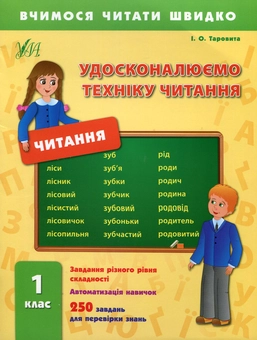 Паперова книга «Удосконалюємо техніку читання. 1 клас», автор Ірина Таровітая - фото №1 - мініатюра