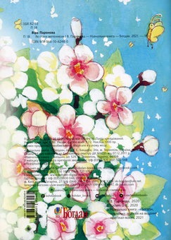 Бумажная книга «Як стати метеликом», автор Вера Паронова - фото №2 - миниатюра