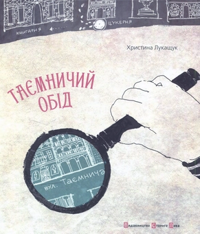 Паперова книга «Таємничий обід», автор Христина Лукащук - фото №1 - мініатюра