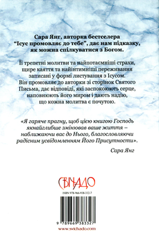 Бумажная книга «Дорогий Ісусе», автор Сара Янг - фото №2 - миниатюра