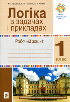 Бумажная книга «Логіка в задачах і прикладах. 1 клас. Робочий зошит», авторов Любовь Немеш, Любовь Пильник, Наталья Гриценко - фото №1 - миниатюра