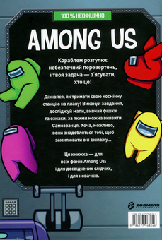 Паперова книга «Among Us. Довідник», автор Мет Єо - фото №2 - мініатюра