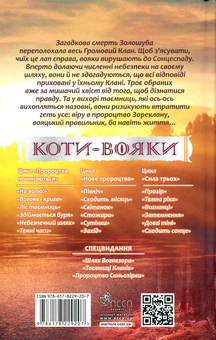 Бумажная книга «Коти-вояки. Сила трьох. Книга 6. Сходить сонце», автор Эрин Хантер - фото №2 - миниатюра