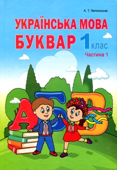 Бумажная книга «Українська мова. Буквар. Частина 1», автор Алла Запольская - фото №1 - миниатюра