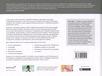 Бумажная книга «Дизайн для анімації. Основи та техніки моушен-дизайну», автор Остин Шоу - фото №2 - миниатюра