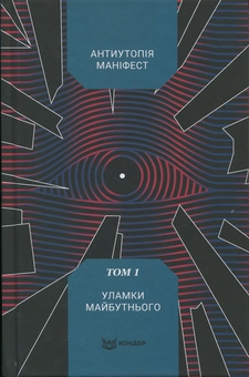 Бумажная книга «Антиутопія Маніфест. Том 1. Уламки майбутнього» - фото №1 - миниатюра