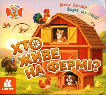 Паперова книга «Загадкові віконця. Хто живе на фермі? », автор Олена Ольховська - фото №1 - мініатюра
