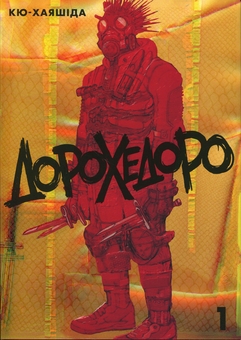 Бумажная книга «Дорохедоро. Том 1», автор Кю Хаясида - фото №1 - миниатюра