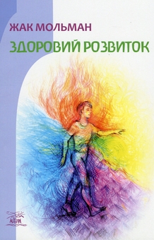 Паперова книга «Здоровий розвиток», автор Жак Мольман - фото №1 - мініатюра