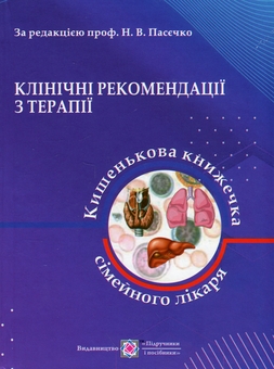Бумажная книга «Клінічні рекомендації з терапії. Кишенькова книжечка сімейного лікаря», авторов Н. Пасечко, Н. Ярема - фото №1 - миниатюра