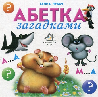 Бумажная книга «Абетка загадками», автор Анна Чубач - фото №1 - миниатюра