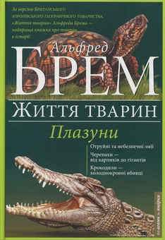 Бумажная книга «Плазуни», автор Альфред Брем - фото №1 - миниатюра