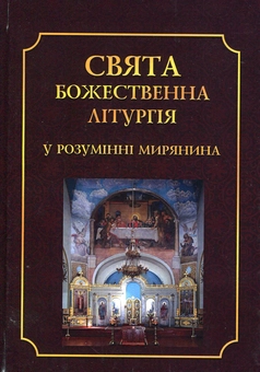 Бумажная книга «Свята Божественна Літургія у розумінні мирянина», автор Василий Мельник - фото №1 - миниатюра