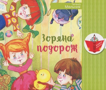 Бумажная книга «Зоряна подорож», автор Татьяна Мельник - фото №1 - миниатюра