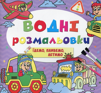 Паперова книга «Водні розмальовки. Їдемо, пливемо, летимо» - фото №1 - мініатюра
