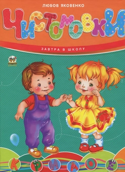 Бумажная книга «Чистомовки », автор Любовь Яковенко - фото №1 - миниатюра